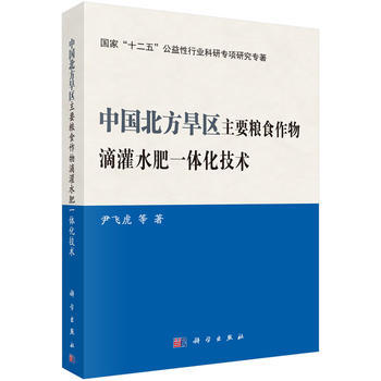 {RT}中国北方旱区主要粮食作物滴灌水肥一体化技术-尹飞虎 等 科学出版社 9787030 pdf epub mobi 电子书 下载