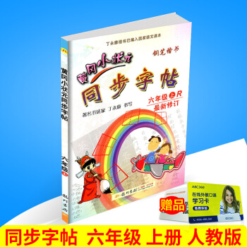 2017秋 黄冈小状元 同步字帖 六年级上册/6年级 人教版 小学生语文同步练习字帖铅笔钢笔楷书硬笔 pdf epub mobi 电子书 下载