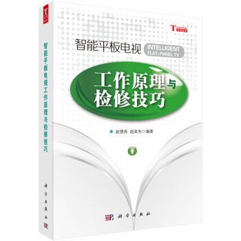 智能平板电视工作原理与检修技巧 赵德秀,赵政先著 9787030445742