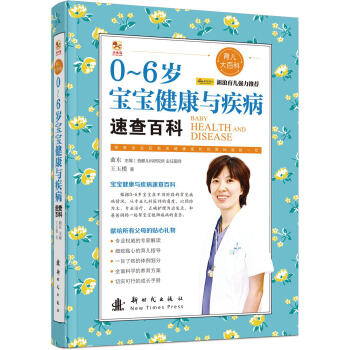 {WL}0-6岁宝宝健康与疾病速查百科--王玉楼--新时代出版社 978750422446 pdf epub mobi 下载