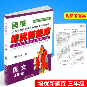 国学 培优新题库综合知识与素质教育大全 三年级/3年级 语文 上册下册小学生阶梯阅读同步练习册模拟测
