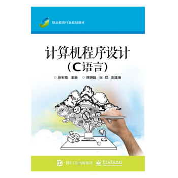 计算机程序设计（C语言） pdf epub mobi 下载