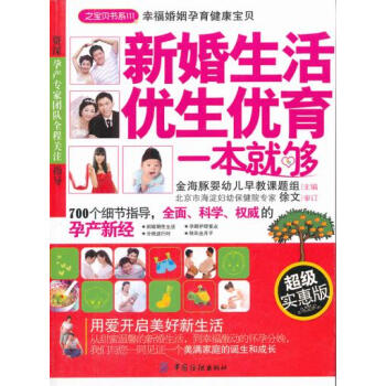新婚生活 优生优育一本就够 金海豚婴幼儿早教课题组 9787506478427 pdf epub mobi 下载
