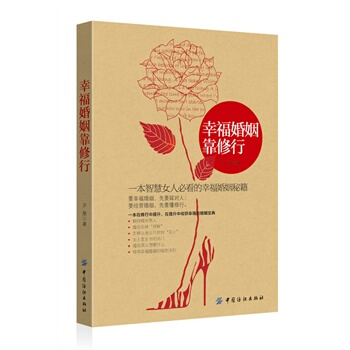 幸福婚姻靠修行 夕颜 9787506495585 pdf epub mobi 下载