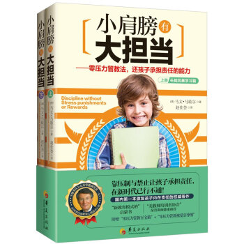 9787508082646 小肩膀有大擔當 華夏齣版社 (美)馬文·馬歇爾 趙佳薈