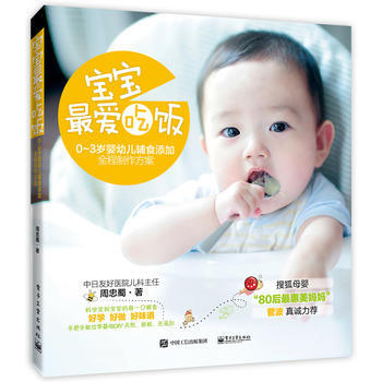 宝宝，爱吃饭——0-3岁婴幼儿辅食添加全程制作方案 周忠蜀 9787121287572 pdf epub mobi 下载