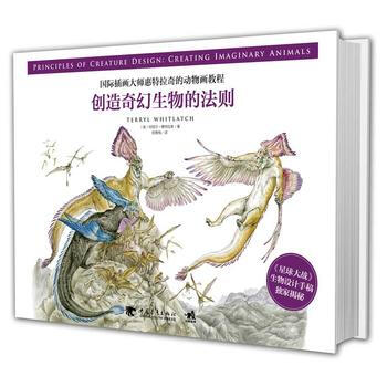 國際插畫大師惠特拉奇的動物畫教程：創造奇幻生物的法則 (美)特麗爾惠特拉奇 9787515 pdf epub mobi 電子書 下載