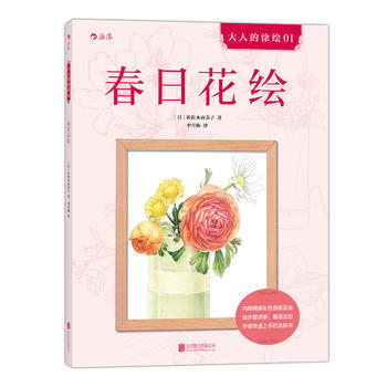 春日花繪：大人的塗繪 ［日］佐佐木由美子 9787550276239 pdf epub mobi 電子書 下載