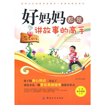 好妈妈都是讲故事的高手 夏天雪著 9787506472067