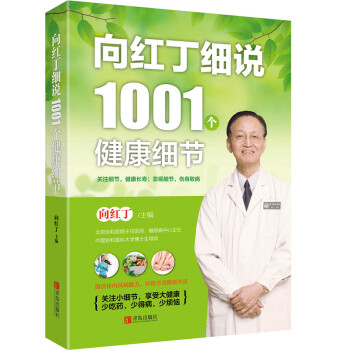 {WL}向红丁细说1001个健康细节--向红丁--青岛出版社 9787555231684 pdf epub mobi 下载