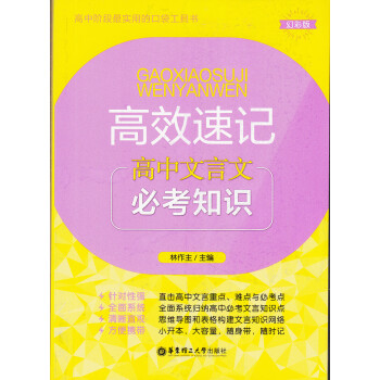 高效速记 高中文言文 常考知识 高中阶段实用口袋工具书 教才教辅 华东理工大学出版社 pdf epub mobi 电子书 下载
