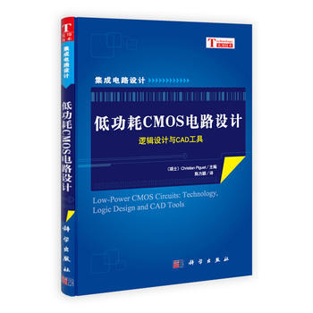低功耗CMOS电路设计--逻辑设计与CAD工具 (瑞士)Christian Piguet,