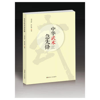9787556102532 《中华武术急先锋》(校园武术热，青少年们的“武术经”) 湖南 pdf epub mobi 电子书 下载