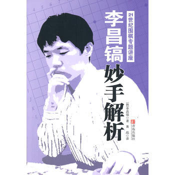{WL}李昌镐21世纪围棋专题讲座：妙手解析--(韩)李昌镐,黄焰--青岛出版社 9787 pdf epub mobi 电子书 下载