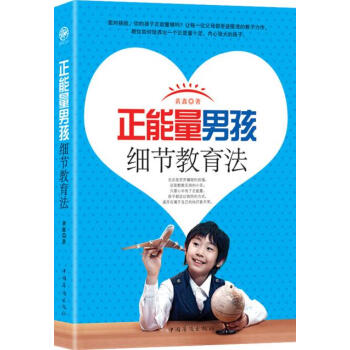 {WL}正能量男孩細節教育法--黃鑫--中國華僑齣版社 9787511342782 pdf epub mobi 下载