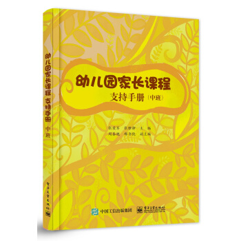 幼兒園傢長課程支持手冊（中班） pdf epub mobi 電子書 下載