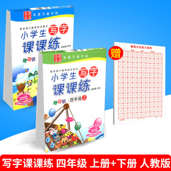 華夏萬捲 小學生寫字課課練 四年級/4年級 上冊+下冊 2本人教版田英章語文鉛筆鋼筆硬筆同步字帖書 pdf epub mobi 電子書 下載
