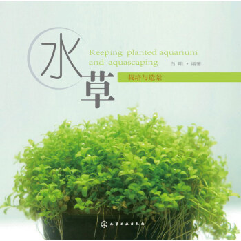 {WL}水草栽培与造景--白明--化学工业出版社 9787122205063 pdf epub mobi 电子书 下载
