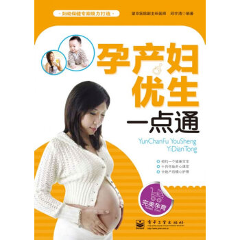 孕产妇优生一点通 邱宇清著 9787121166129 pdf epub mobi 下载