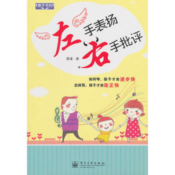 左手表扬，右手批评(双色) 蒙谨 9787121172472 pdf epub mobi 下载