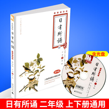 近母语 日有所诵 二年级/2年级 大字版 注音版 第四版薛瑞萍儿童诵读语文教材书籍读本小学阅读上册
