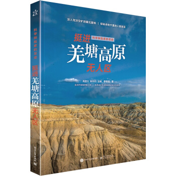 科学探险家的足迹 挺进羌塘高原无人区(全彩)