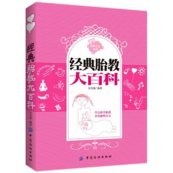 经典胎教大百科 吴光弛著 9787506483551 pdf epub mobi 下载