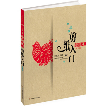 中国风剪纸入门（第三版） pdf epub mobi 下载