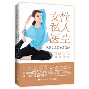 女性私人医生——详解女人的十大烦恼