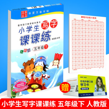 贈練字本華夏萬捲 小學生寫字課課練 五年級下冊/5年級 人教版 田英章字帖語文鉛筆鋼筆硬筆同步練習書 pdf epub mobi 電子書 下載