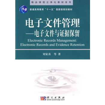 电子文件管理--电子文件与证据保留 刘家真 9787030254825