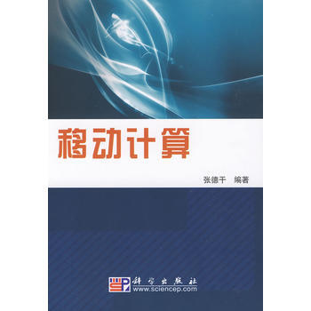 移动计算 张德干 9787030243539 pdf epub mobi 电子书 下载