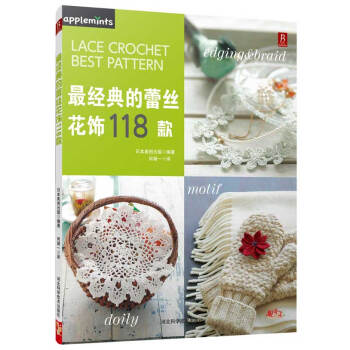 【XH】 经典的蕾丝花饰118款 pdf epub mobi 下载