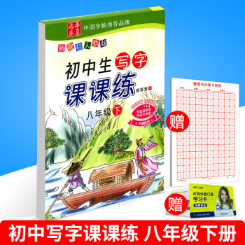 贈練字本華夏萬捲 初中生寫字課課練 八年級/8年級下冊 新課標人教版 田英章 初二字帖/硬筆書法鋼筆 pdf epub mobi 電子書 下載