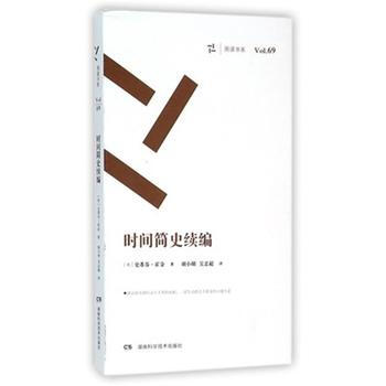 {WL}時間簡史續編--史蒂芬霍金--湖南科技齣版社 9787535787651 pdf epub mobi 下载