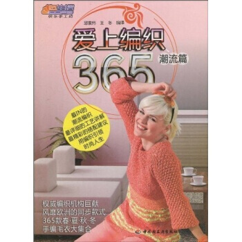 爱上编织365：潮流篇 pdf epub mobi 下载