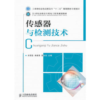 传感器与检测技术 9787115259714 人民邮电出版社 pdf epub mobi 电子书 下载