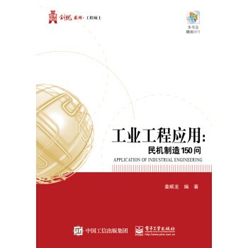 工业工程应用方法——民机制造150问 pdf epub mobi 下载