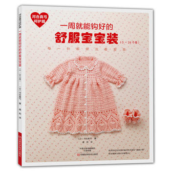 {WL}河合真弓呵护篇:一周就能钩好的舒服宝宝装:0-24个月--〔日〕河合真弓,盛莉-- pdf epub mobi 下载