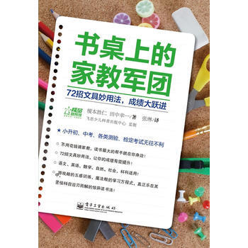 书桌上的家教军团:72招文具妙用法,成绩(双色) (日)榎本胜仁,(日)田中幸一 9787