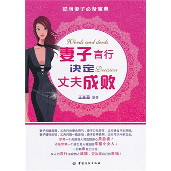 妻子言行決定丈夫成敗 王亞茹著 9787506494120