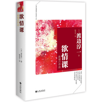 {WL}欲情课--渡边淳一--九州出版社 9787510831423