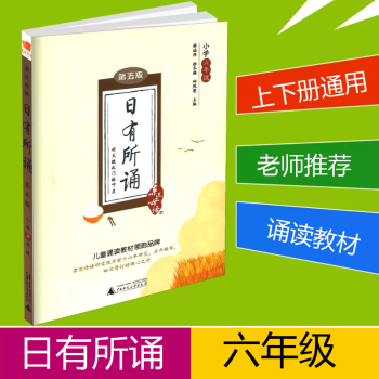 近母语 日有所诵六年级/6年级 第五版儿童国学经典诵读小学语文朗诵教材书籍上册下册小学生阶梯阅读专项