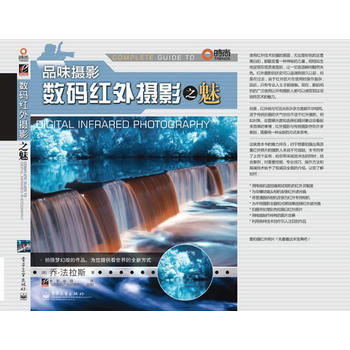 品味摄影:数码红外摄影之魅 (美)法拉斯,集帆,陈娟 9787121100734 pdf epub mobi 电子书 下载