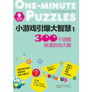 小游戏引爆大智慧1 pdf epub mobi 下载