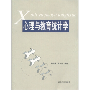 9787202054673 心理與教育統計學 河北人民齣版社 陸運清,封文波 pdf epub mobi 下载