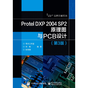 Protel DXP 2004 SP2原理图与PCB设计(第3版)