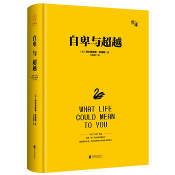 自卑与(畅销10万册纪念版)(精装典藏版)-“慢读”系列 【奥】阿尔弗雷德·阿德勒 978