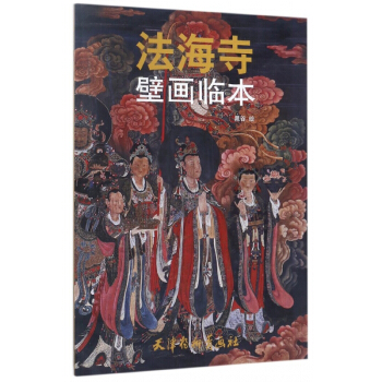 法海寺壁画临本 pdf epub mobi 电子书 下载