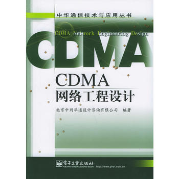CDMA网络工程设计——中华通信技术与应用丛书 北京中网华通设计咨询有限公司 978712